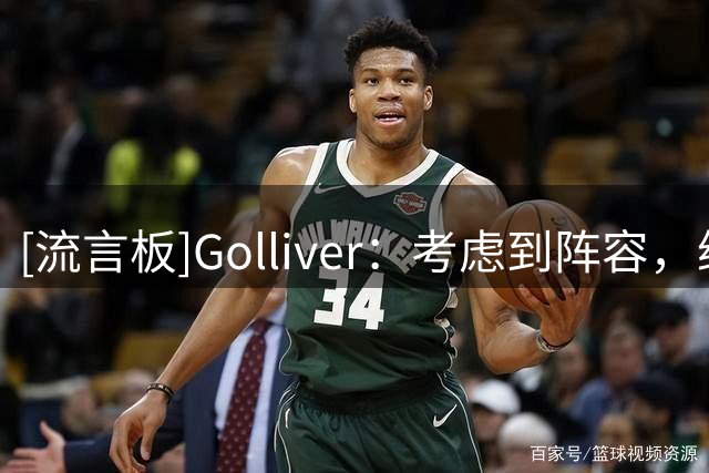 [流言板]Golliver：考虑到阵容，纳斯应让詹姆斯扮演传球为主的角色